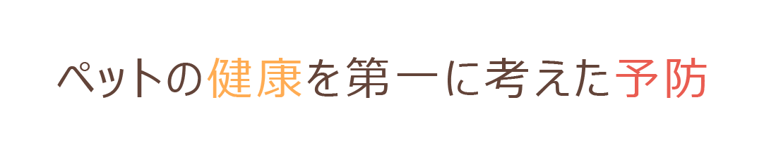 ペットの健康を第一に考えた予防